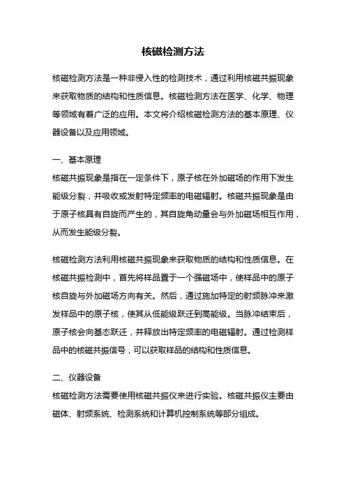 核磁检测方法