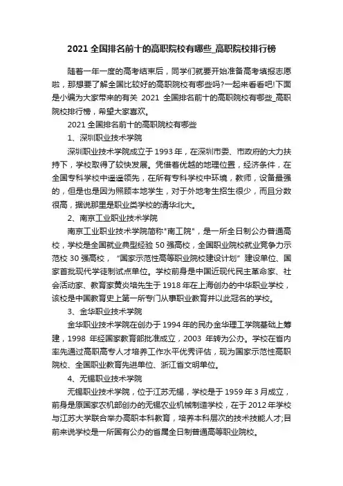2021全国排名前十的高职院校有哪些_高职院校排行榜
