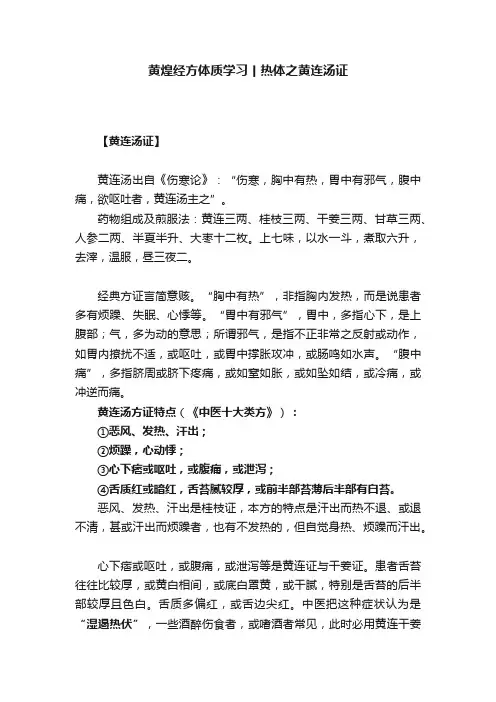 黄煌经方体质学习丨热体之黄连汤证