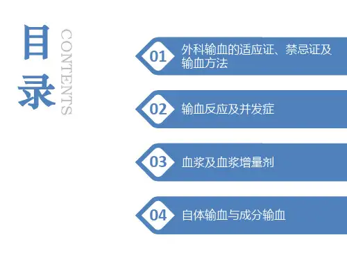 41输血西医外科学