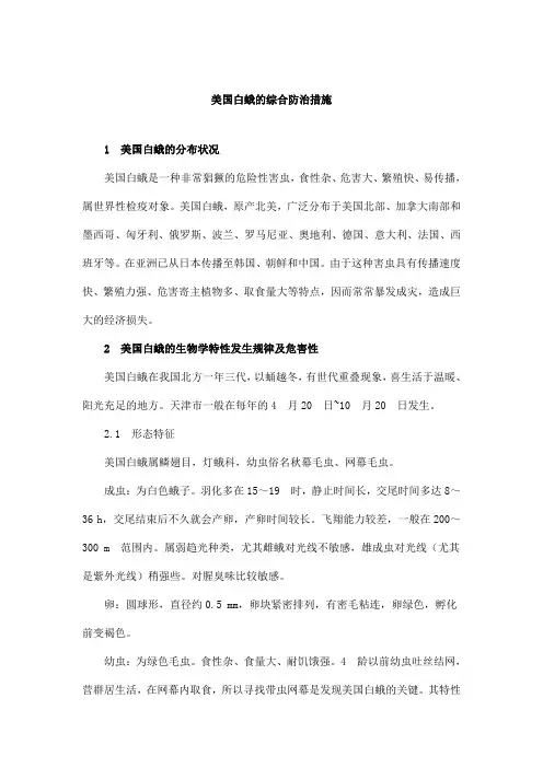 美国白蛾的综合防治措施