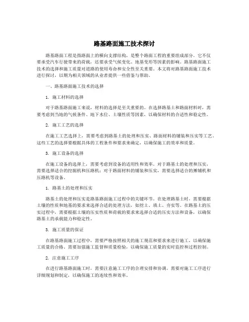 路基路面施工技术探讨