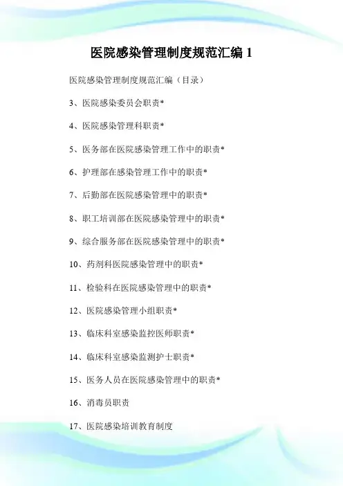 医院感染管理制度规范汇编1.doc