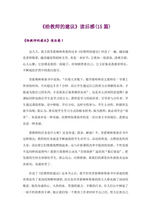 《给教师的建议》读后感(15篇)
