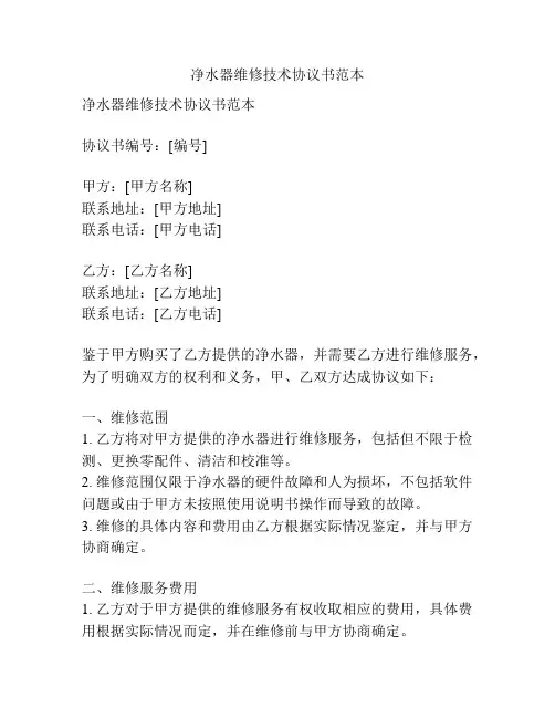 净水器维修技术协议书范本