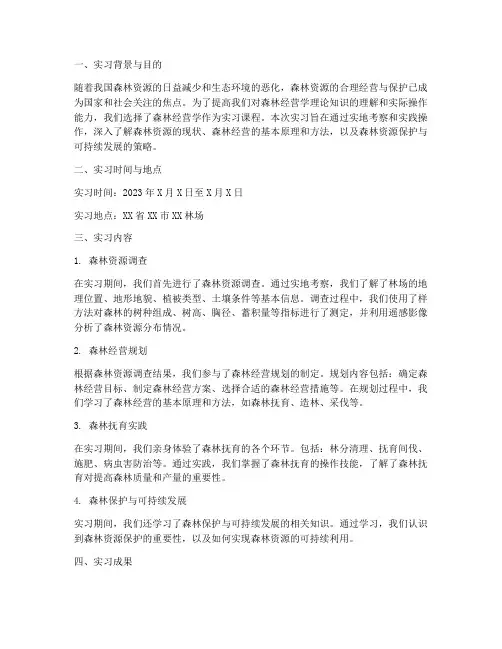 森林经营学实习报告