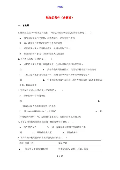 中考化学专题练习 燃烧的条件(含解析)-人教版初中九年级全册化学试题
