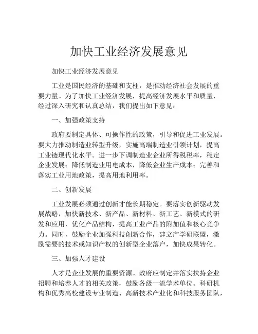 加快工业经济发展意见