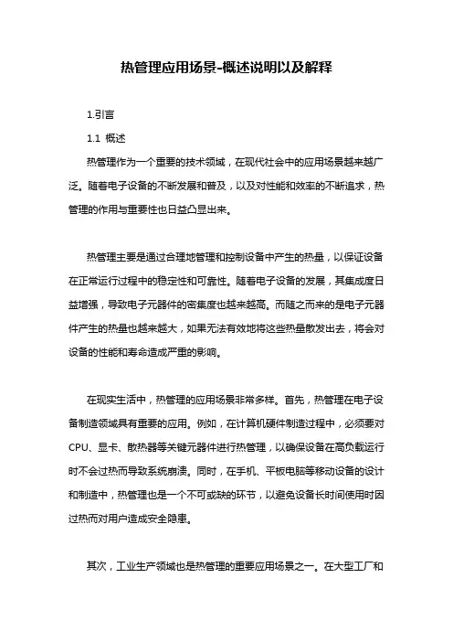 热管理应用场景-概述说明以及解释