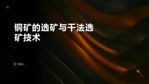 铜矿的选矿与干法选矿技术