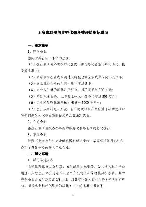 上海市科技创业孵化器考核评价指标说明