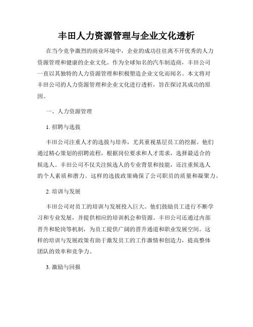 丰田人力资源管理与企业文化透析