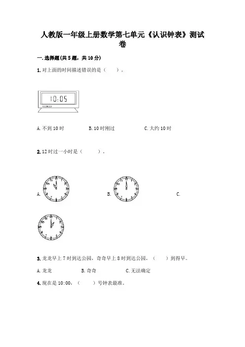 人教版一年级上册数学第七单元《认识钟表》测试卷含答案(达标题)