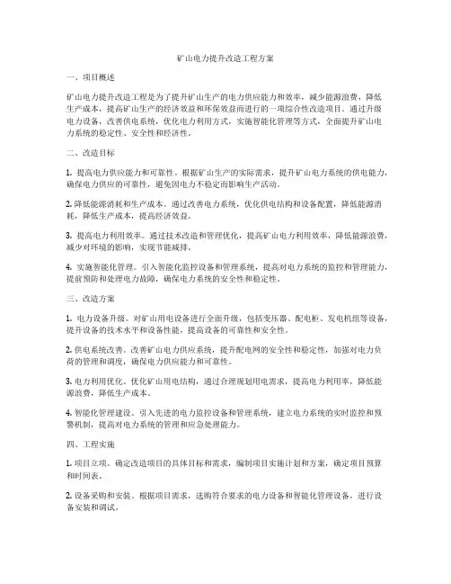 矿山电力提升改造工程方案