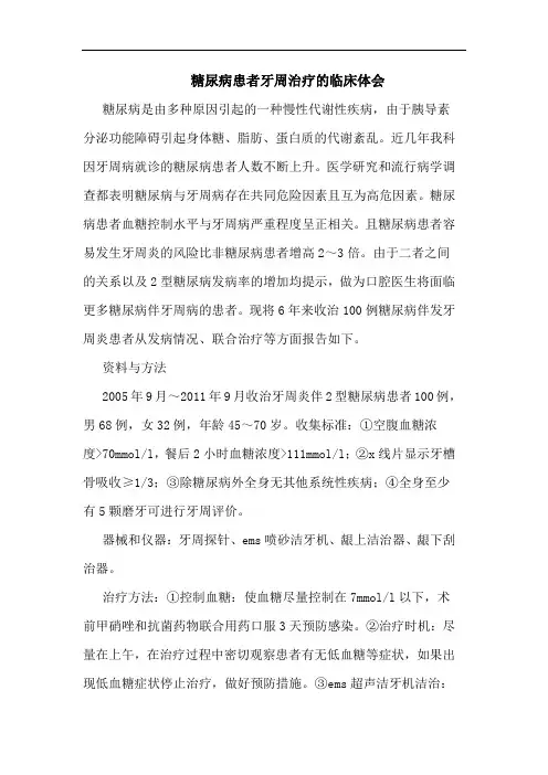 糖尿病患者牙周治疗临床论文