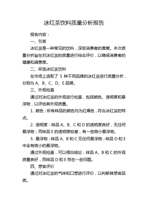 冰红茶饮料质量分析报告