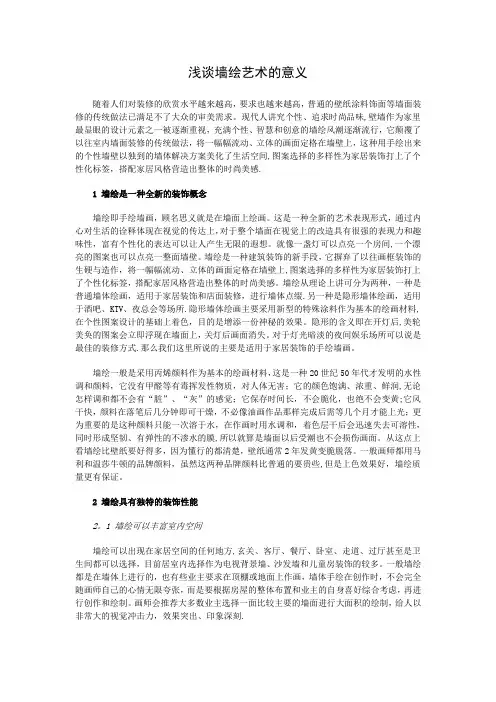 浅谈墙绘艺术的意义