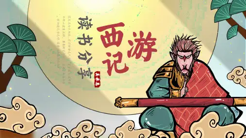 部编版五年级下册语文《西游记》读书分享会(课件)