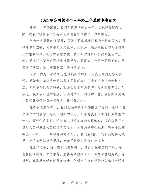 2024年公司保安个人年终工作总结参考范文（二篇）