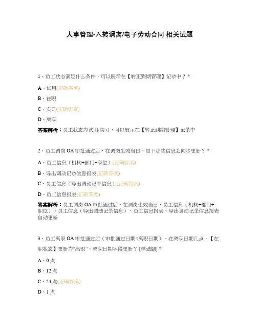 人事管理-入转调离电子劳动合同 相关试题