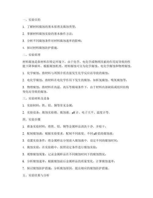 材料腐蚀实验报告