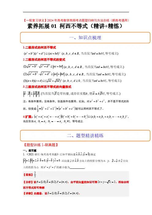 2024年高考数学高频考点(新高考通用)柯西不等式(精讲+精练)解析版