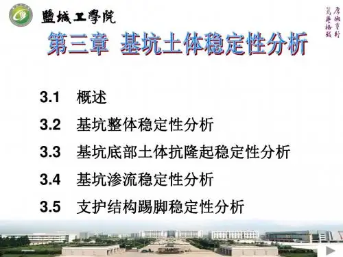 ch3 基坑土体稳定性分析