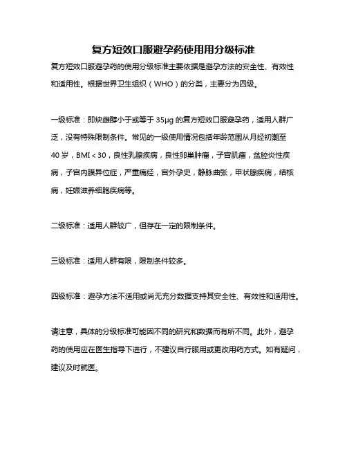 复方短效口服避孕药使用用分级标准