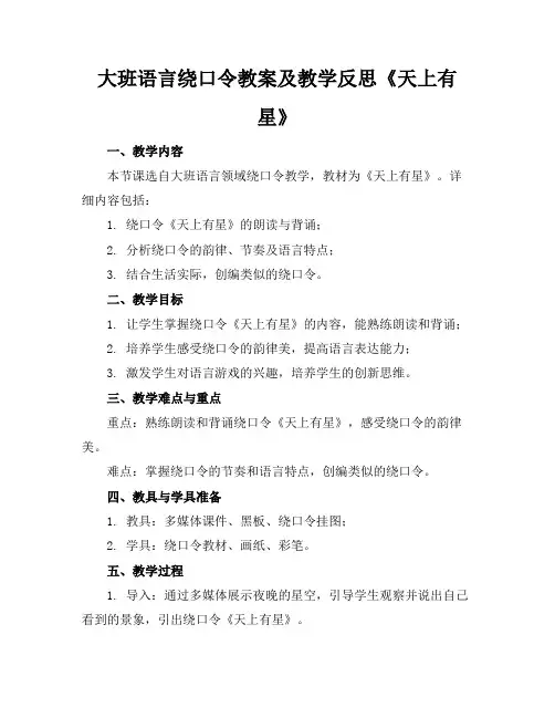 大班语言绕口令教案及教学反思《天上有星》(1)