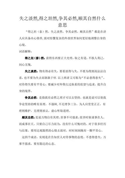 失之淡然,得之坦然,争其必然,顺其自然什么意思