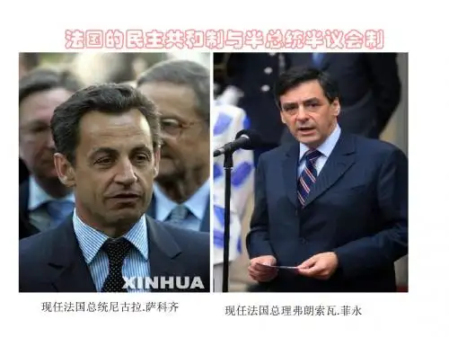 高二政治法国的民主共和制与半总统半议会制