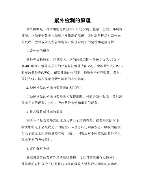 紫外检测的原理
