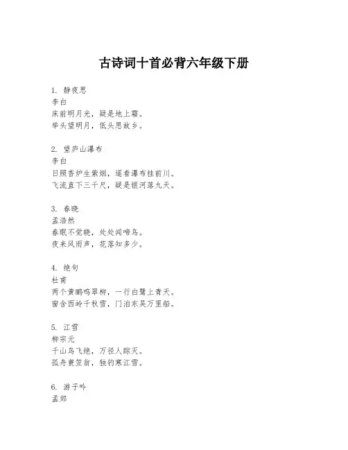 古诗词十首必背六年级下册