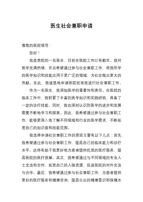 医生社会兼职申请