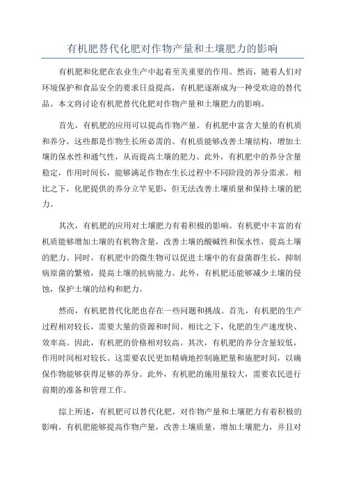 有机肥替代化肥对作物产量和土壤肥力的影响
