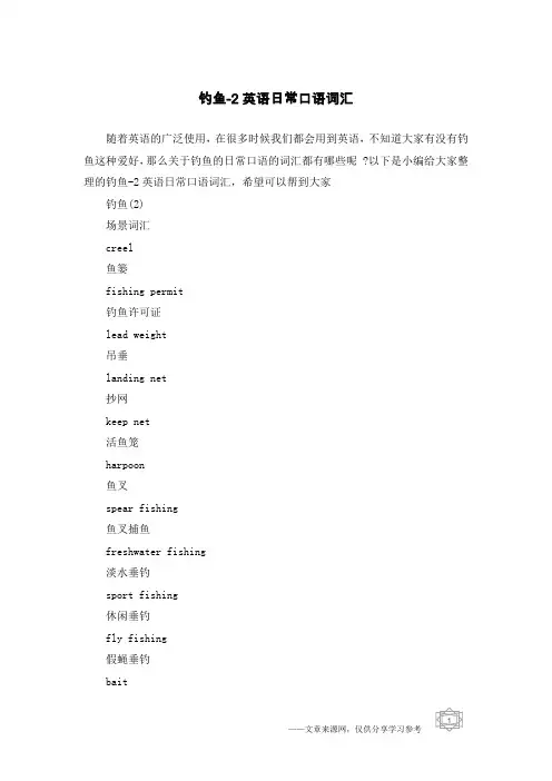 钓鱼-2英语日常口语词汇