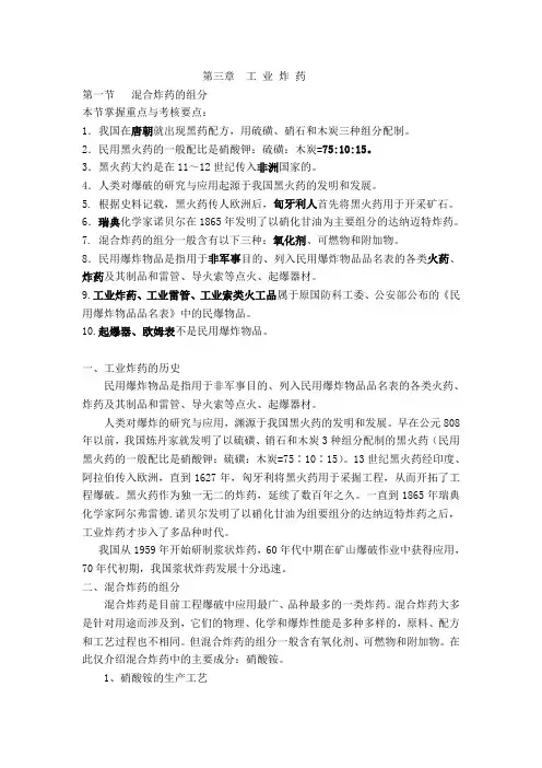 第四章常用工业炸药