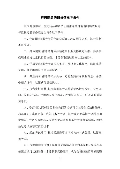 医药商品购销员证报考条件