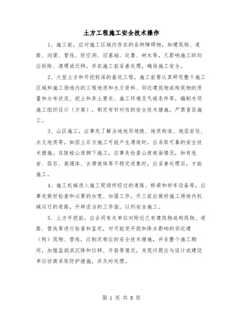土方工程施工安全技术操作(三篇)