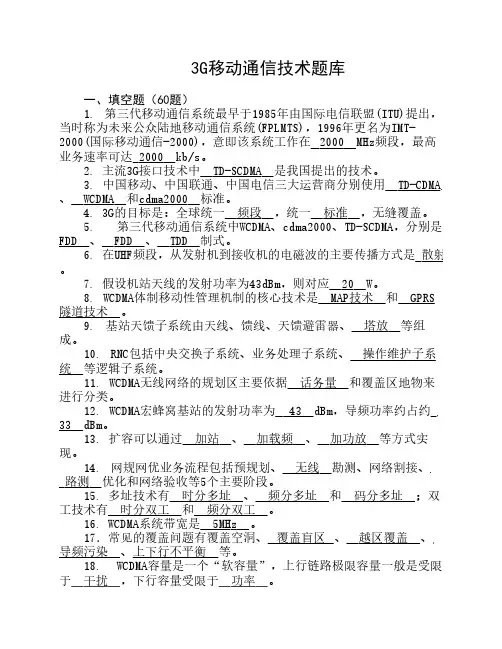 3G移动通信技术题库