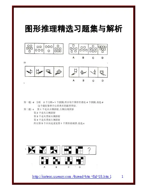 图形推理精选习题集与解析