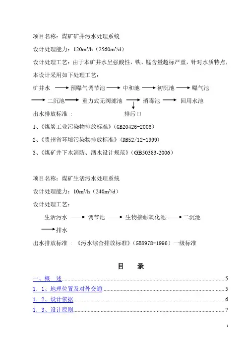 煤矿井水和生活污水处理工程设计方案