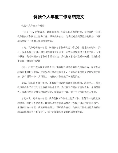 优抚个人年度工作总结范文