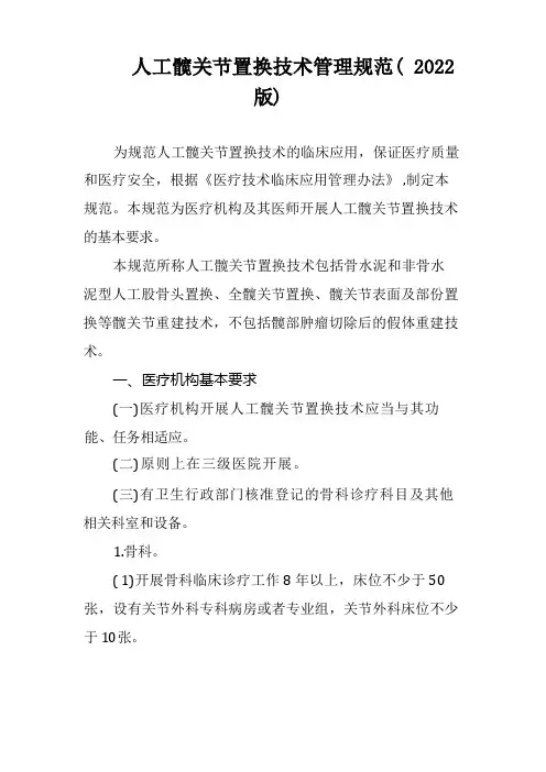 人工髋关节置换技术管理规范(2012版)