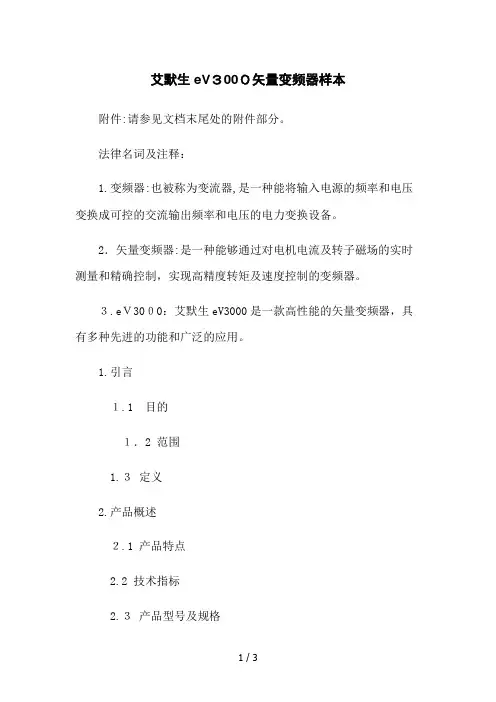 艾默生EV3000矢量变频器样本