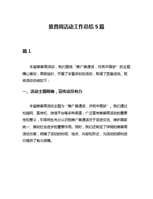 推普周活动工作总结5篇
