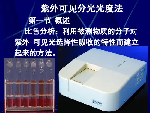 紫外可见分光光度法精选全文