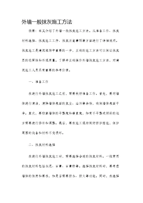 外墙一般抹灰施工方法