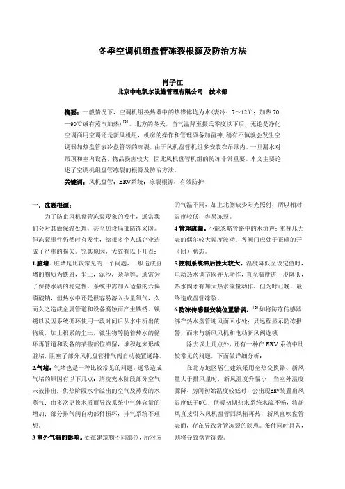 1.冬季空调机组盘管冻裂根源及防治方法