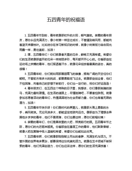 五四青年的祝福语